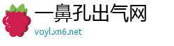 一鼻孔出气网